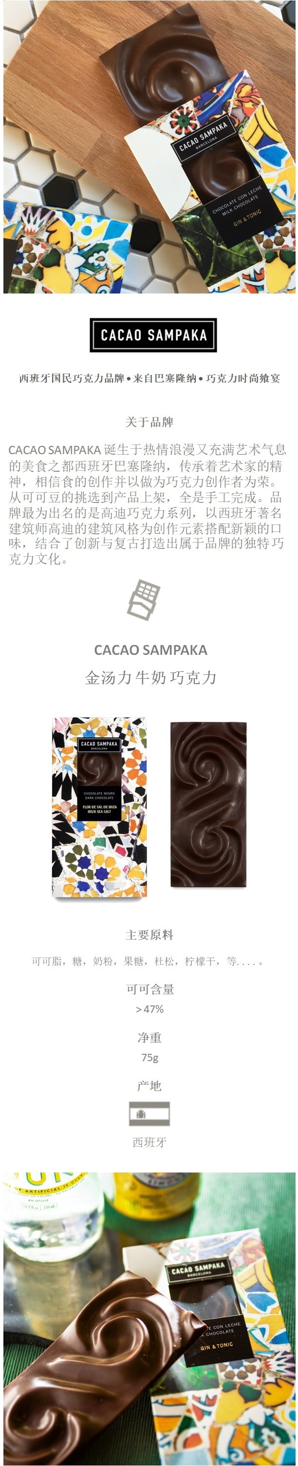 西班牙 cacao sampaka 金汤尼 鸡尾酒 巧克力 -欧洲原装进口 | 亚米