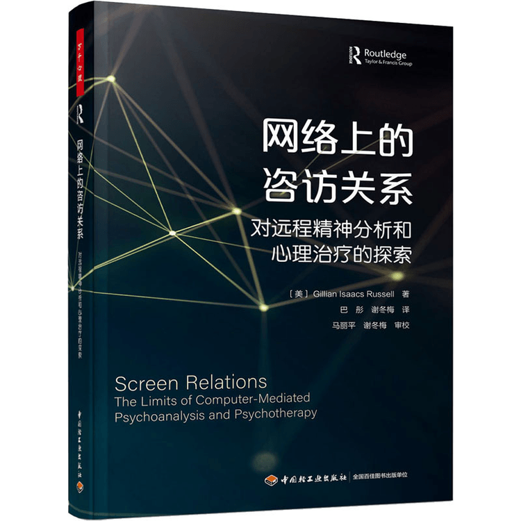 中国直邮】网络上的咨访关系对远程精神分析和心理治疗的探索- 亚米