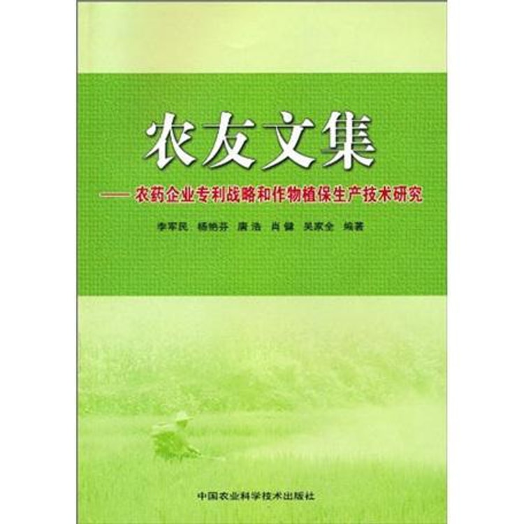 农友文集：农药企业专利战略和作物植保生产技术研究- Yamibuy.com