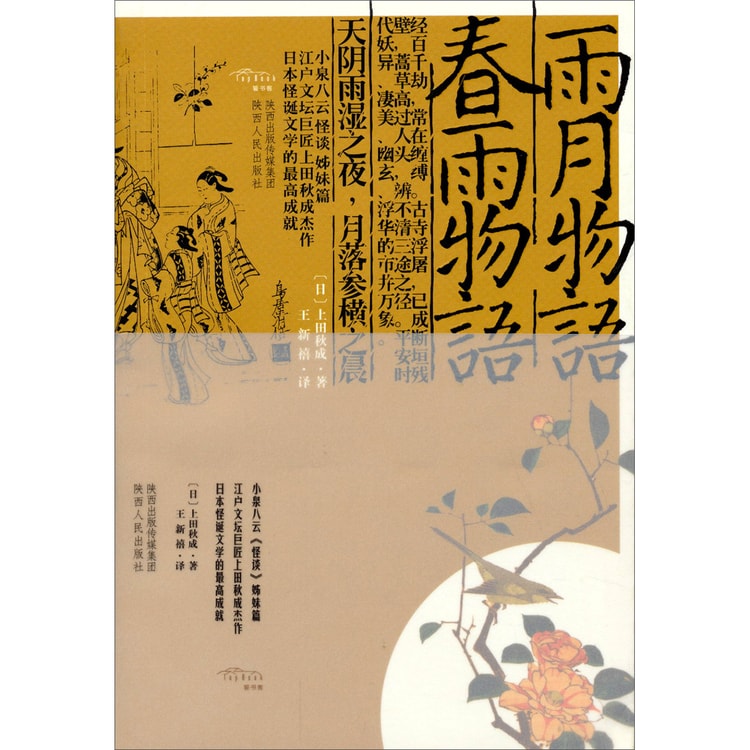 雨月物语·春雨物语(《怪谈》姊妹篇 日本怪诞文学的最高成就)