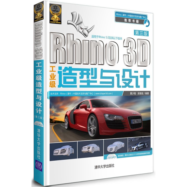 Rhino 3D工业级造型与设计（第3版）（附DVD-ROM光盘1张）