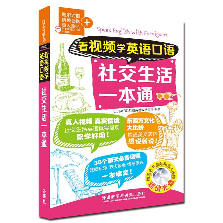 看视频学英语口语-社交生活一本通（附CD-ROM光盘1张） - 亚米