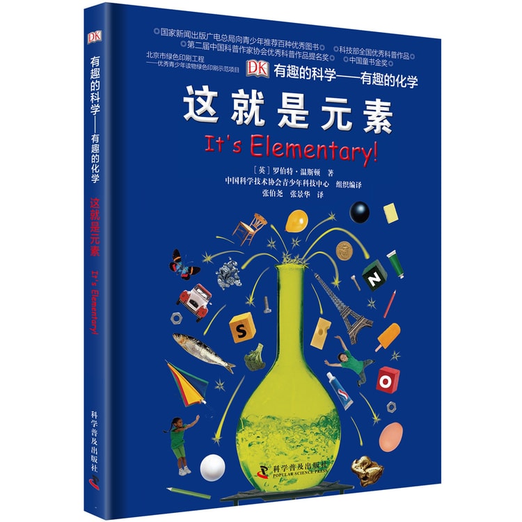 DK有趣的科学系列:有趣的化学-这就是元素(精)