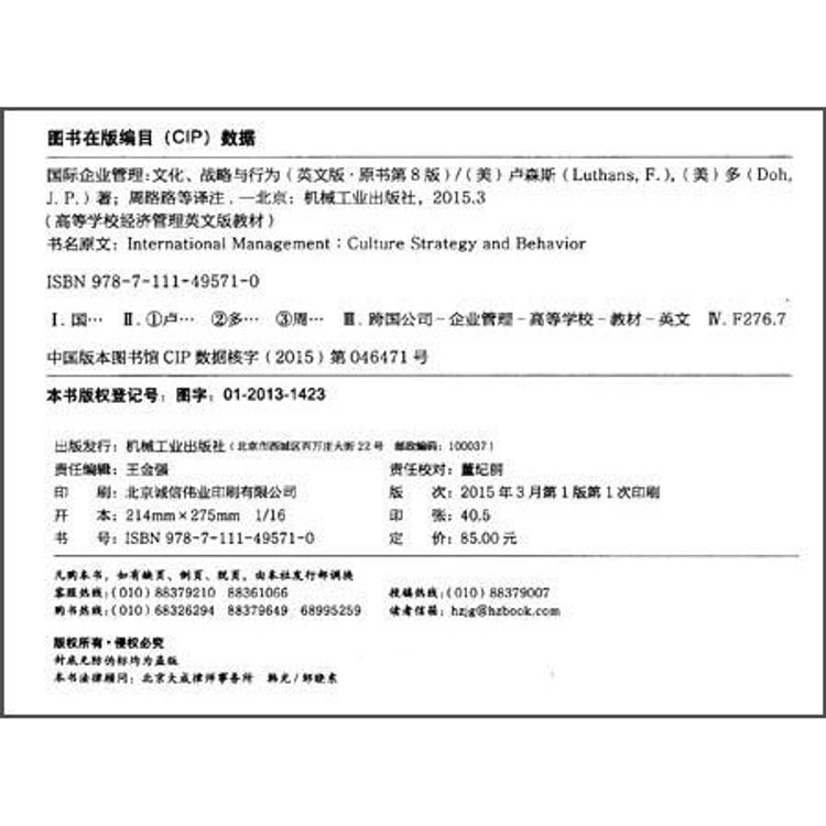 国际企业管理：文化、战略与行为（英文原书第8版）/高等学校经济管理