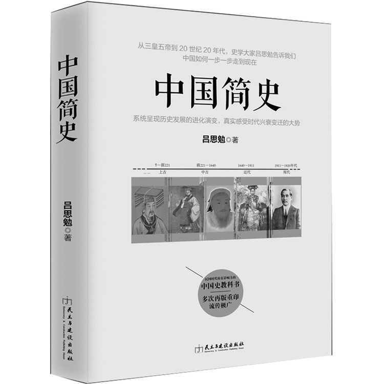 【中国直邮】中国简史 中国历史入门读物 民国时代较有影响力的中国史 本书原名 白话本国史 中国通史 通俗读物 书籍 限时抢购 中国图书