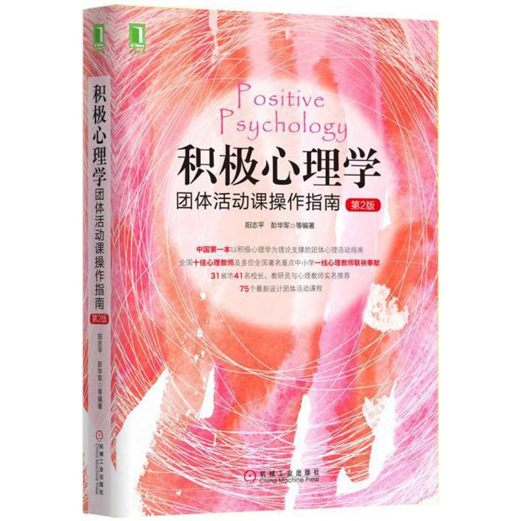 积极心理学团体活动课操作指南（第2版） - Yamibuy.com