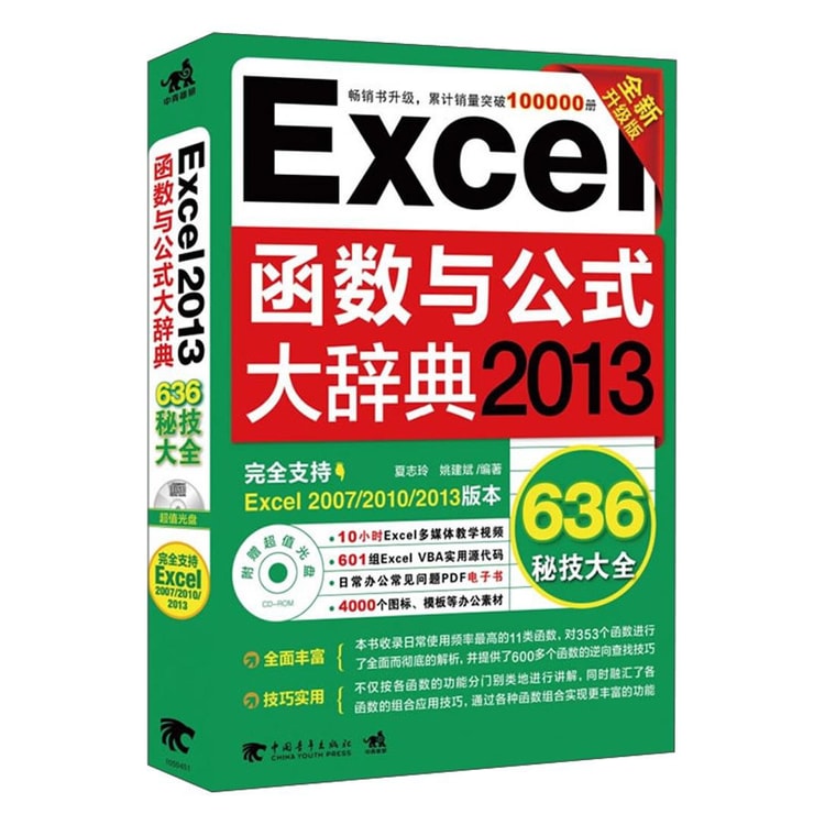 Excel函数与公式大辞典 13全新升级版附光盘1张 亚米