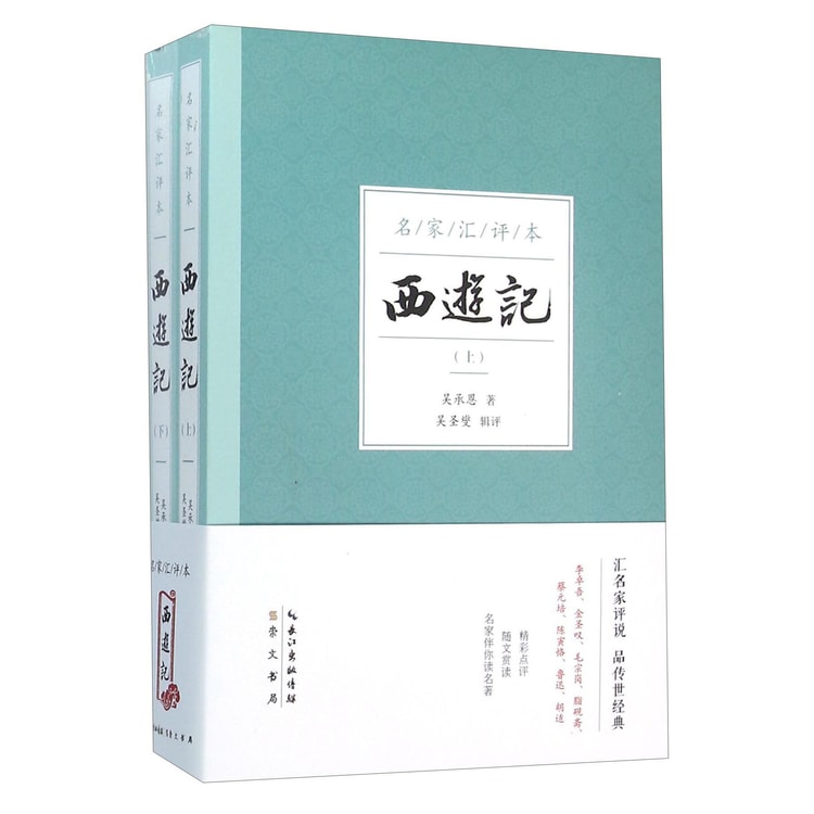 名家汇评本西游记（套装上下册） - Yamibuy.com