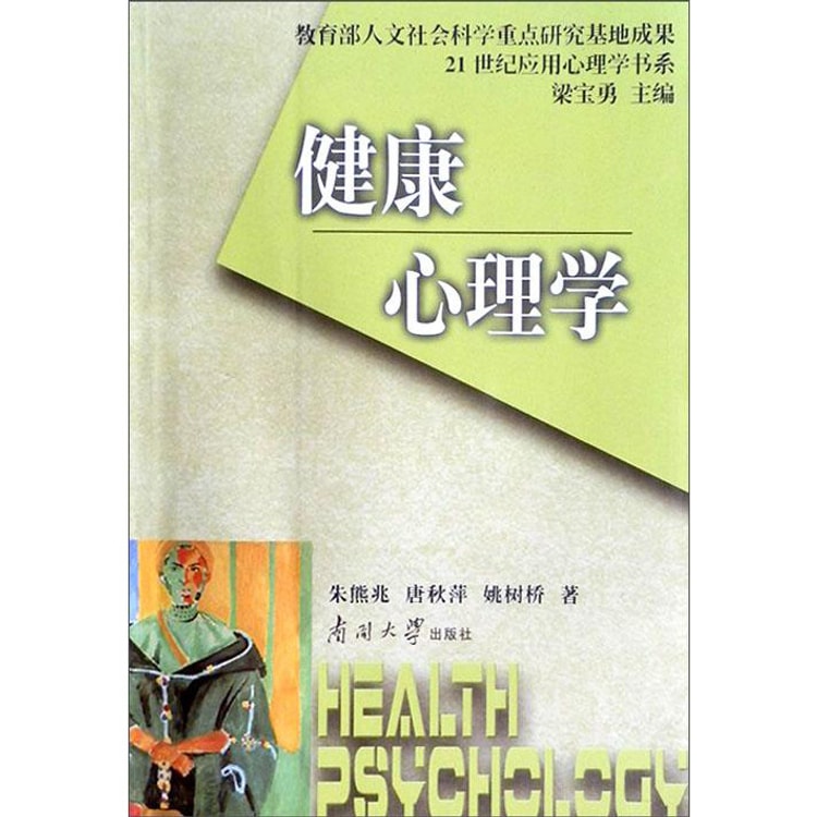 21世纪应用心理学书系：健康心理学- 亚米