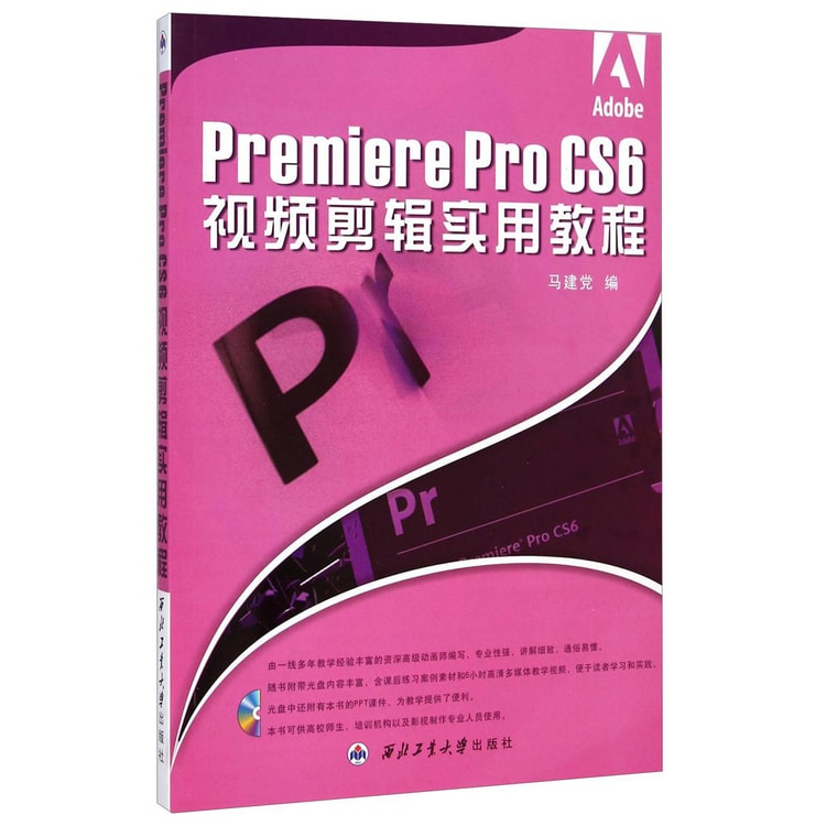 Premiere Pro CS6视频剪辑实用教程（附光盘）