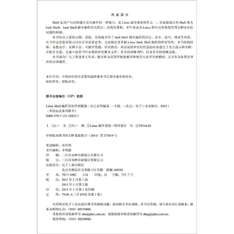 华清远见系列图书 Linux Shell编程从初学到精通 第2版附dvd Rom光盘1张 亚米