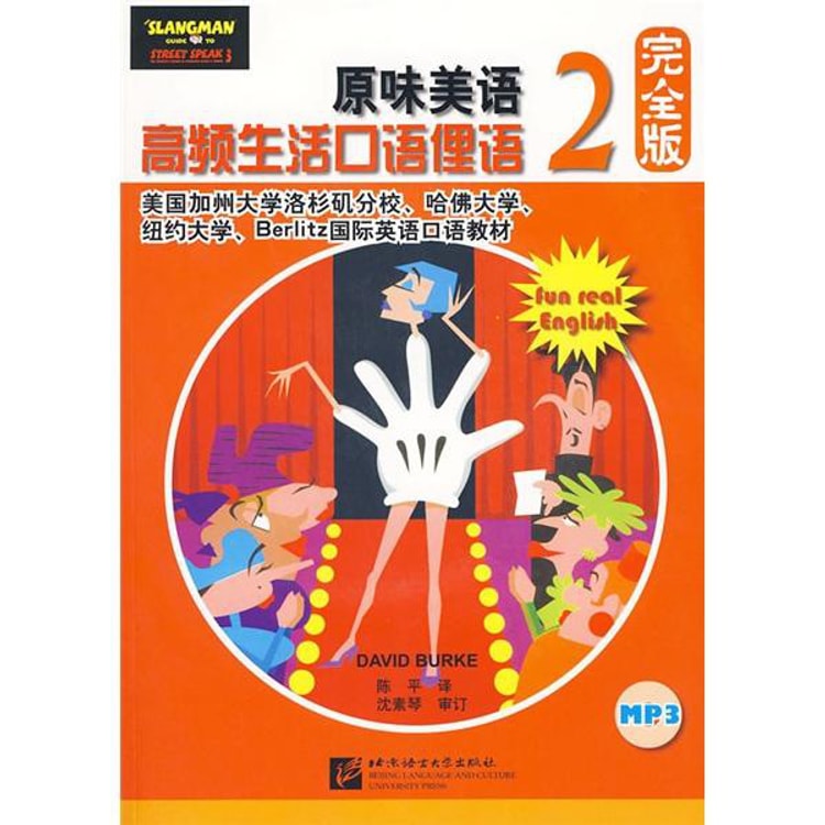 原味美语 高频生活口语俚语2 完全版 附盘 亚米