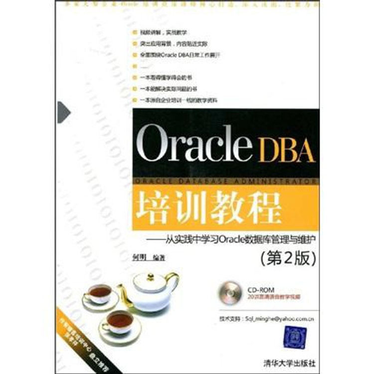 Oracle DBA培训教程：从实践中学习Oracle数据库管理与维护（第2版