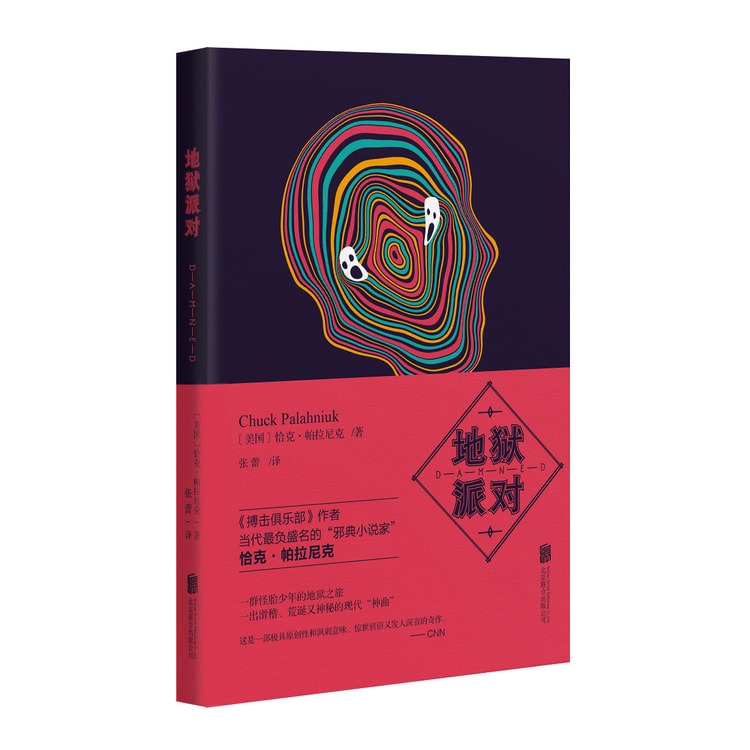 帕拉尼克作品 地狱派对 Yamibuy Com