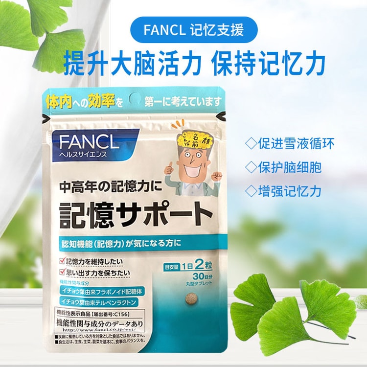 【日本直邮】FANCL芳珂记忆支援 增强记忆力预防脑衰老击退健忘60粒可服用30天