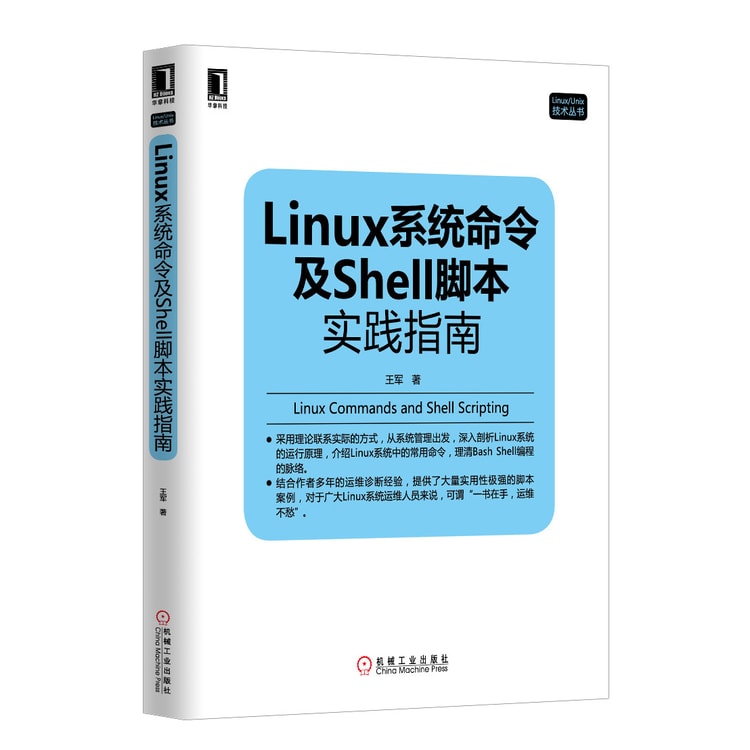 Linux系统命令及shell脚本实践指南 亚米