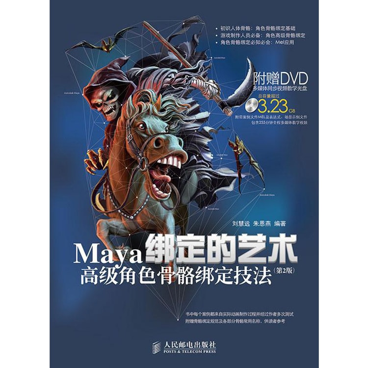 绑定的艺术——Maya高级角色骨骼绑定技法(第2版) - 亚米