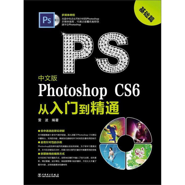 中文版Photoshop CS6从入门到精通：基础篇（附光盘） - Yamibuy.com