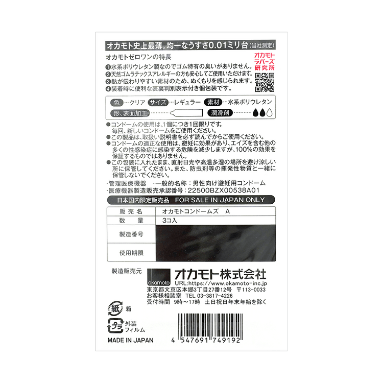 【日本版】日本OKAMOTO冈本 001系列 抗敏聚氨酯 超薄安全避孕套 3个入 非乳胶