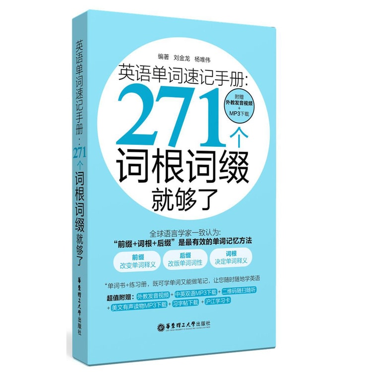 英语单词速记手册 271个词根词缀就够了 附赠外教发音视频 Mp3下载 亚米