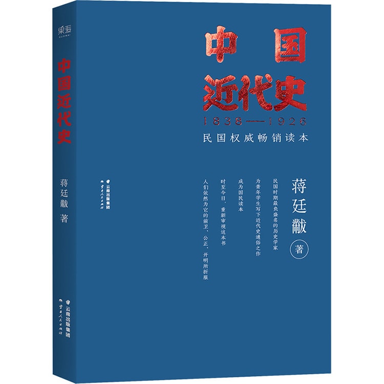 中国近代史(民国权威畅销读本)