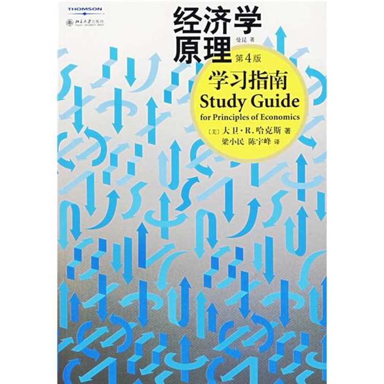 经济学原理学习指南（第4版） - Yamibuy.com