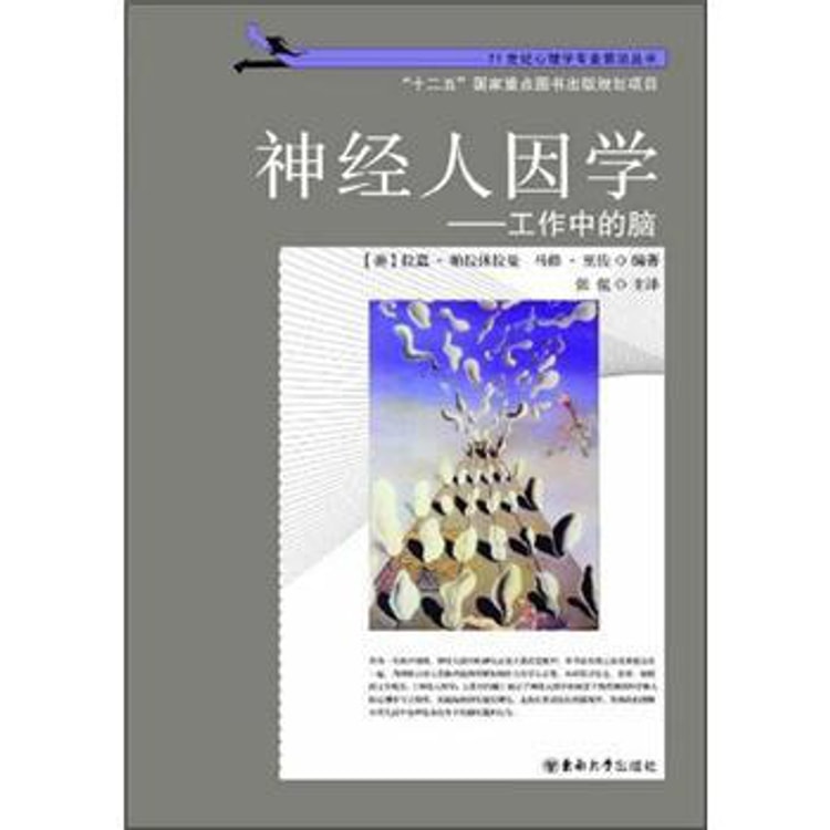 21世纪心理学专业前沿丛书·神经人因学：工作中的脑- Yamibuy.com