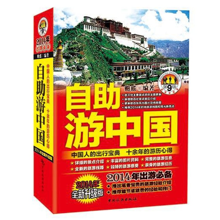 自助游中国 第9版 Yamibuy Com