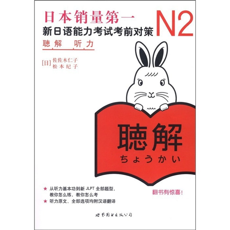 新日本语能力测试备考丛书·N2听力:新日语能力考试考前对策(附光盘1张)