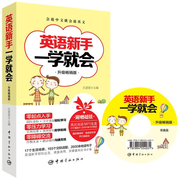 英语新手一学就会 附英汉双语mp3光盘 中文播音员 资深外教共同朗读 亚米 英语新手一学就会 附英汉双语mp3光盘 中文播音员 资深外教共同朗读 亚米