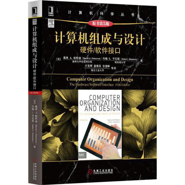 计算机组成与设计：硬件/软件接口（原书第5版） - Yamibuy.com