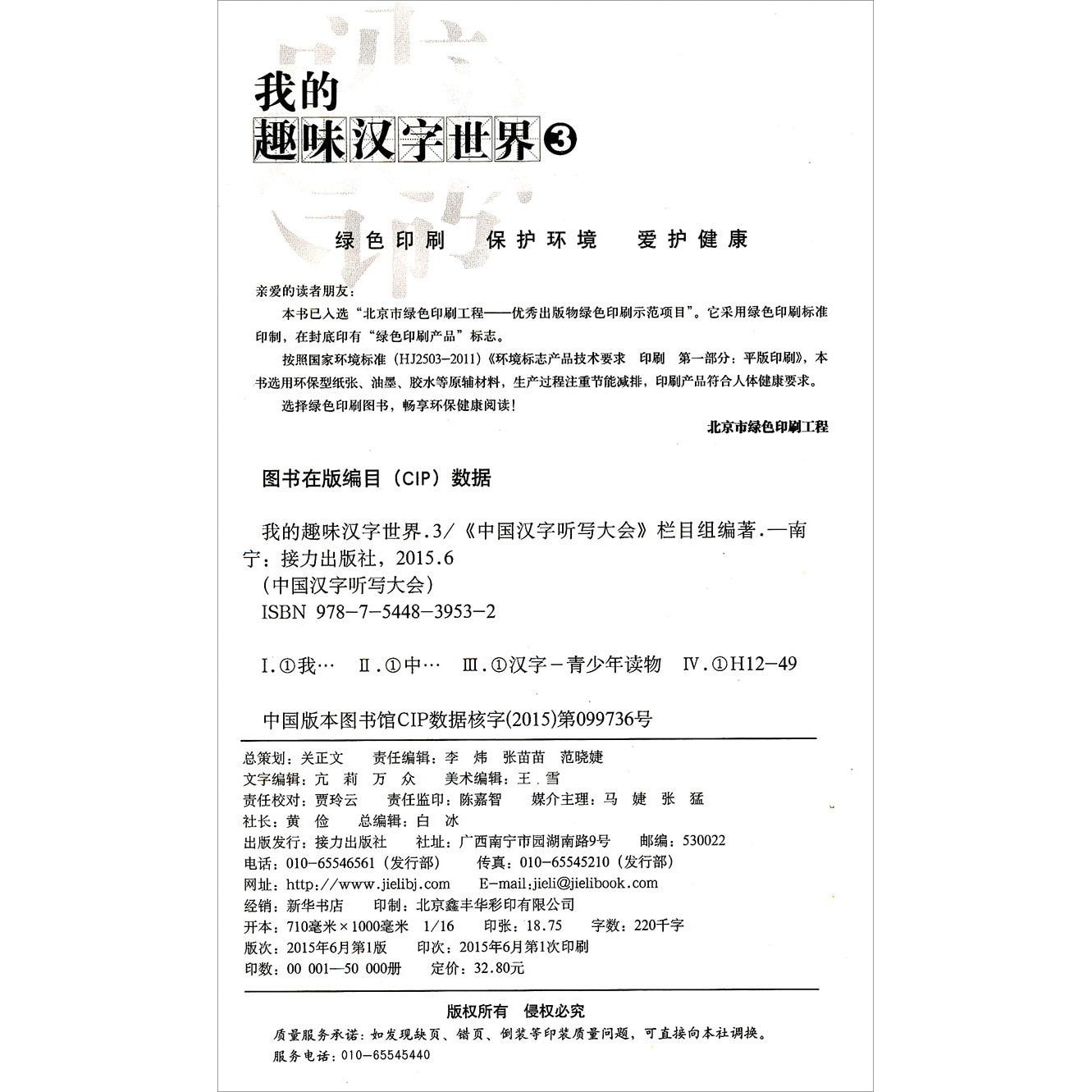 中国汉字听写大会我的趣味汉字世界 3 Yamibuy Com