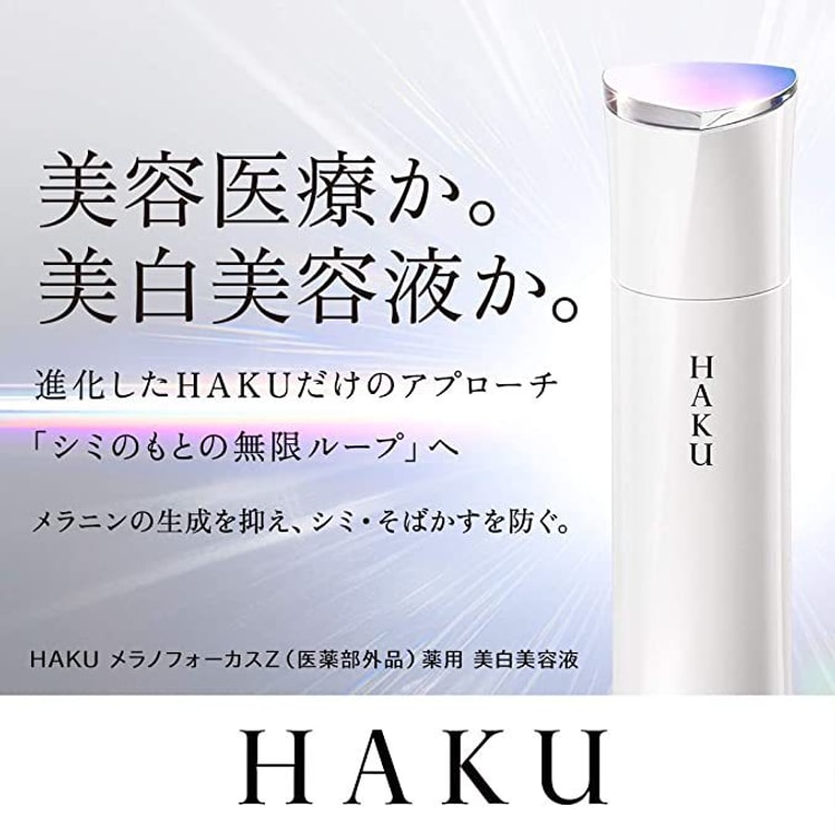 日本資生堂 HAKU 美容液 45g 美白淡斑