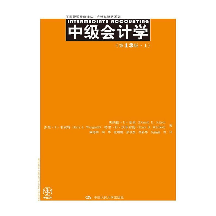 中级会计学（第13版）（上、下册）（工商管理经典译丛·会计与财务系列