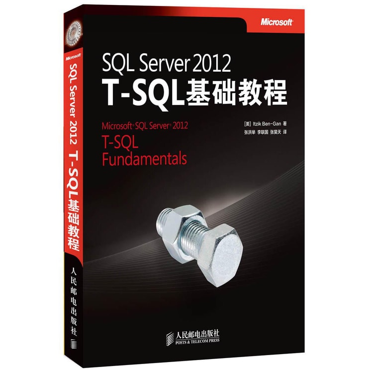 Server 2012 T-SQL基础教程-