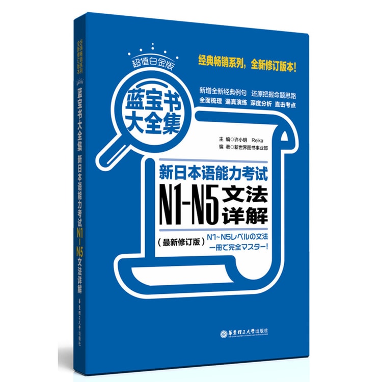 蓝宝书大全集 新日本语能力考试N1-N5文法详解(超值白金版 最新修订版)