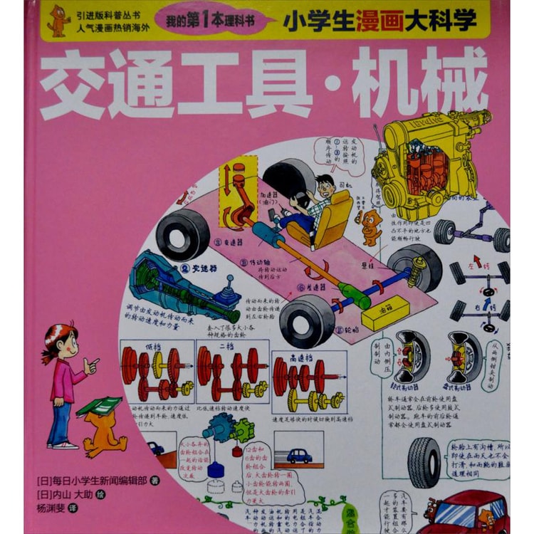 我的第一本理科书 小学生漫画大科学 交通工具 机械 Yamibuy Com 我的第一本理科书 小学生漫画大科学 交通工具 机械 Yamibuy Com