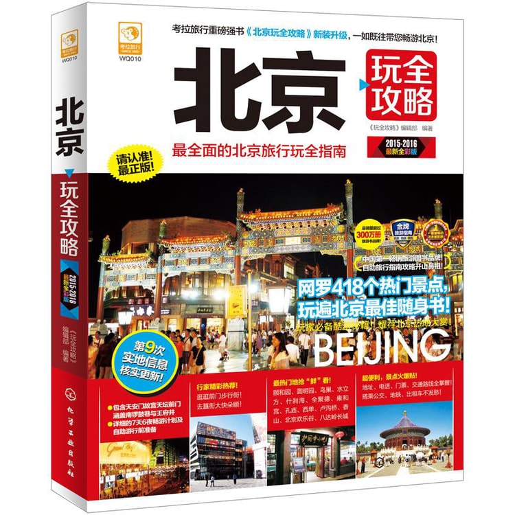 北京玩全攻略（2015-2016 最新全彩版） - Yamibuy.com