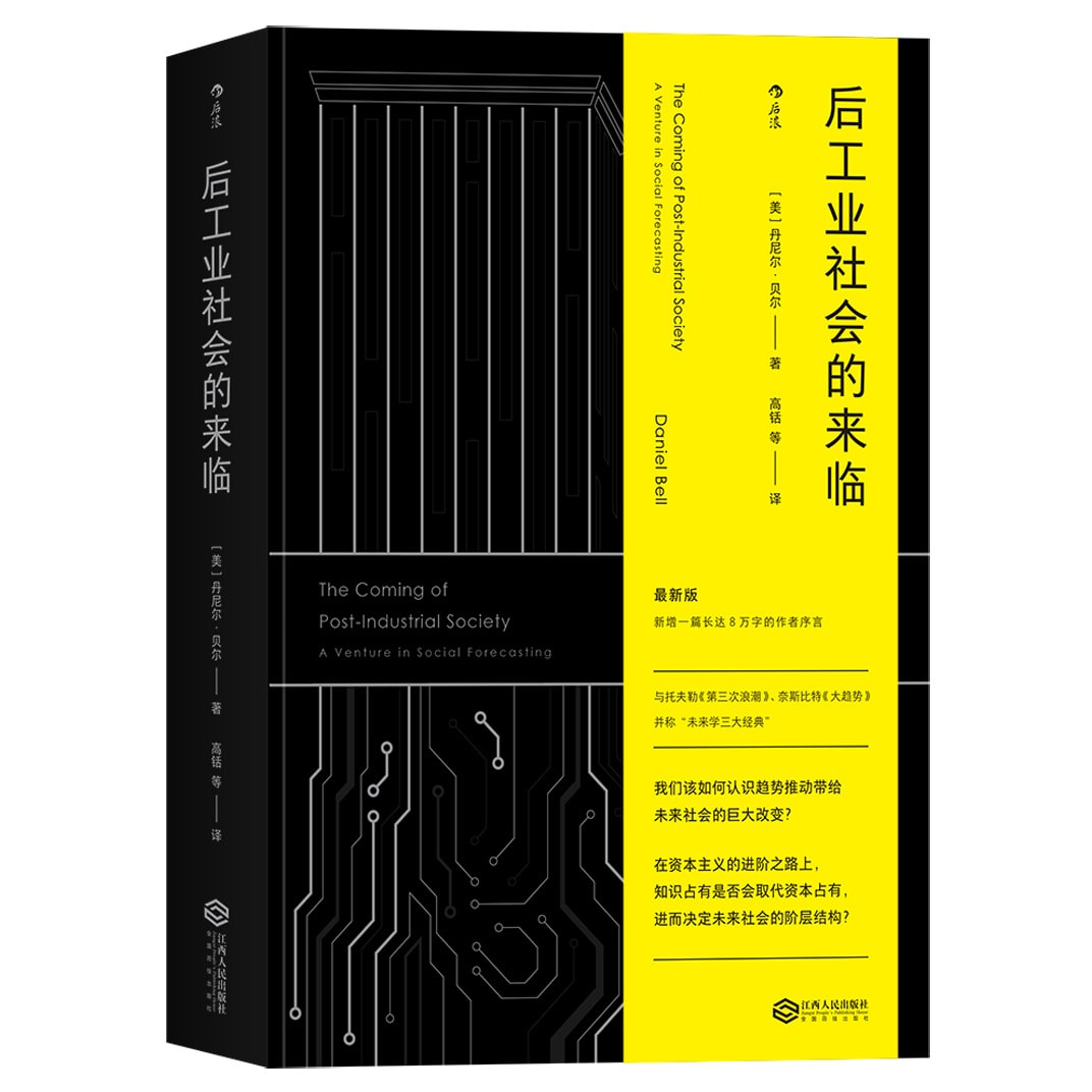 后工业社会的来临the Coming Of Post Industrial Society 亚米