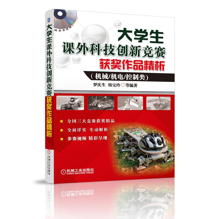 大学生课外科技创新竞赛获奖作品精析（机械、机电、控制类）（附参赛视频DVD）