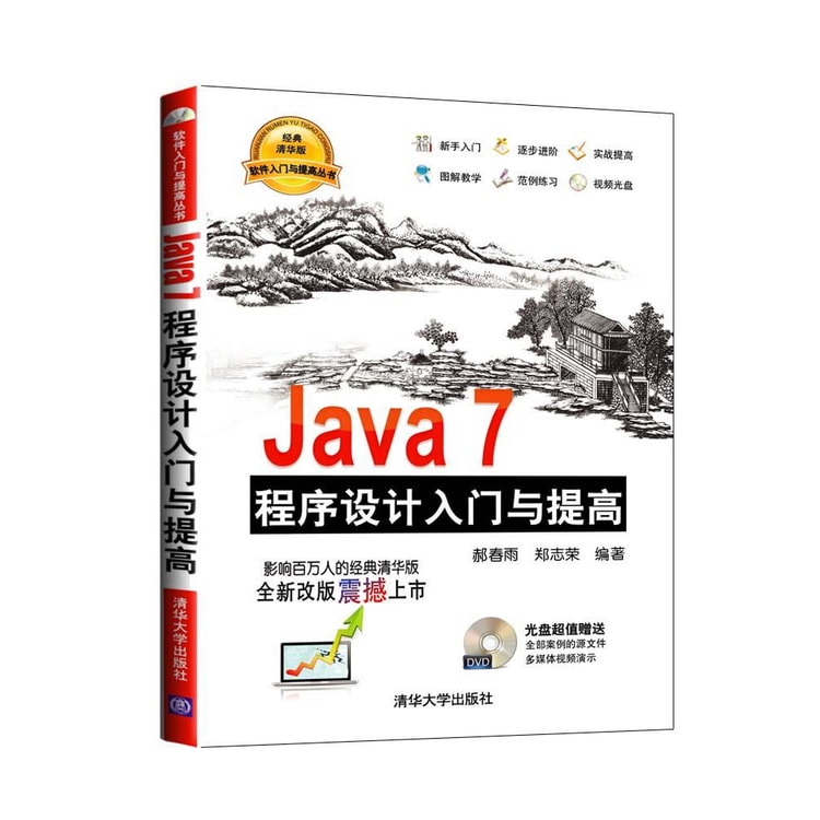 Java 7程序设计入门与提高（配光盘）