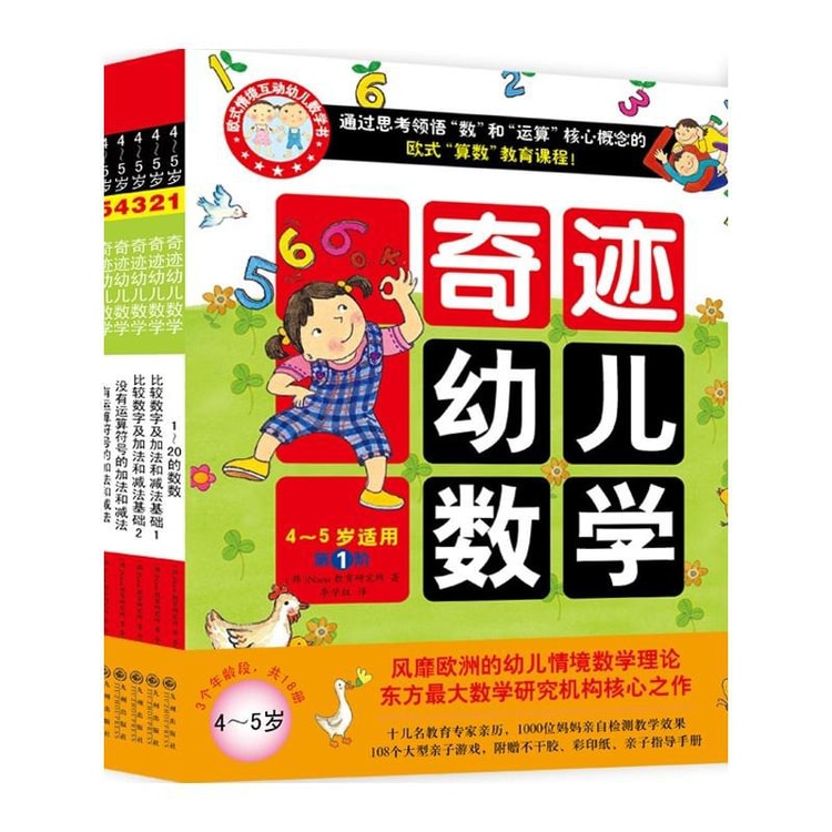 奇迹幼儿数学 15年新版4 5岁套装共6册 Yamibuy Com