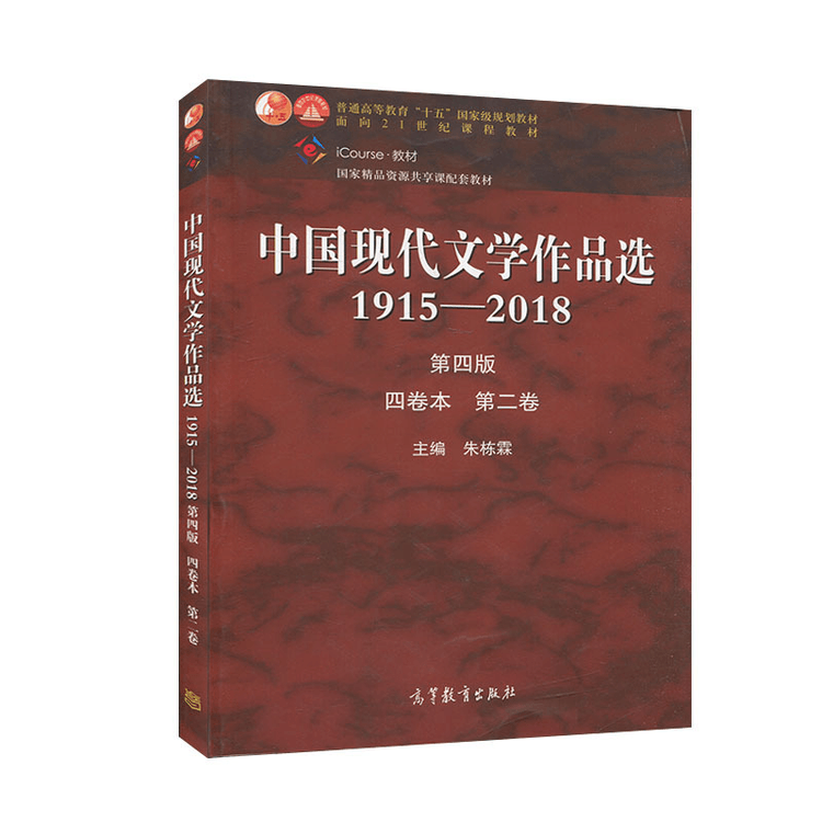 亚米　中国直邮】中国现代文学作品选1915-2018　第2卷第4版-