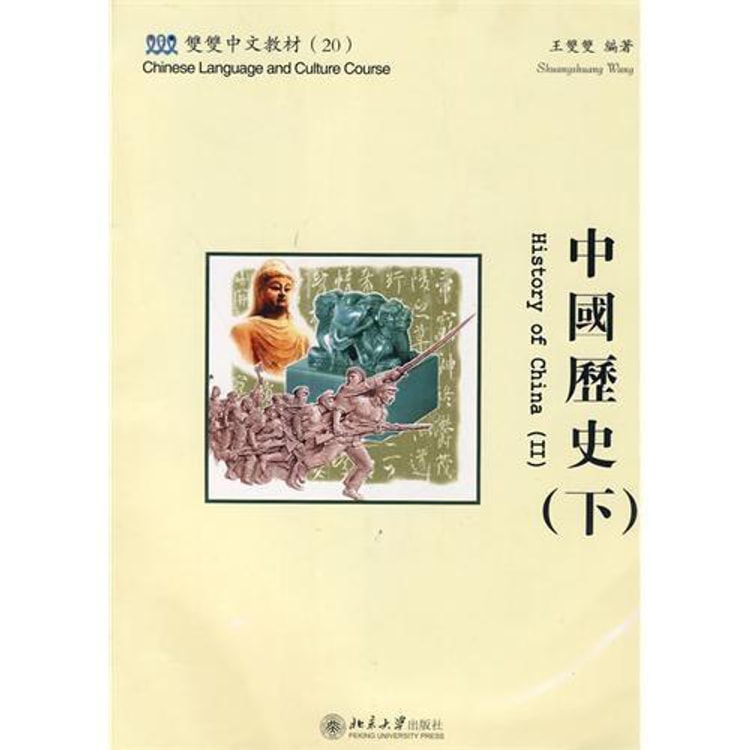 中国历史（下）（含课本、练习册和CD-ROM光盘1张）（繁体版） - 亚米