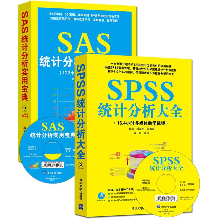 SPSS统计分析大全+SAS统计分析实用宝典（套装共2册 附光盘）