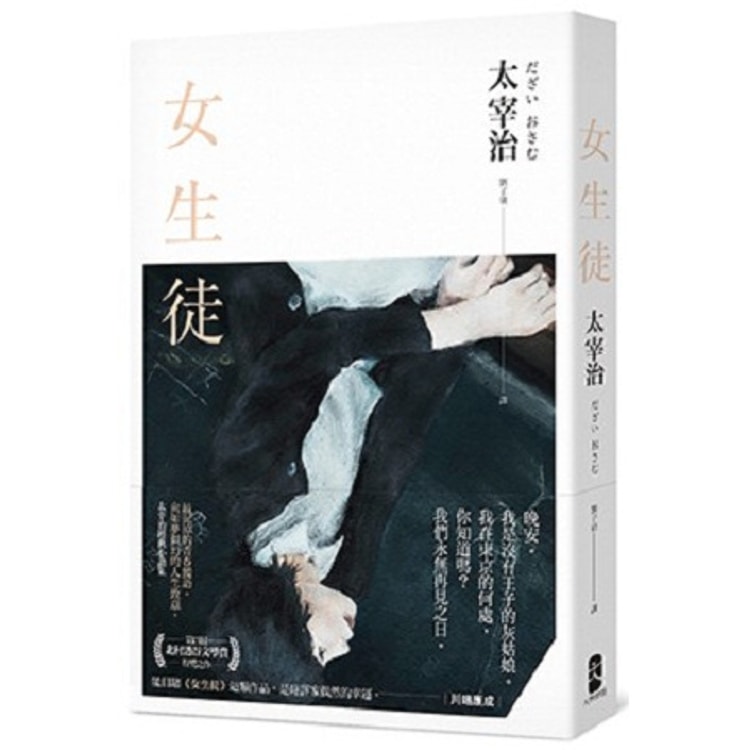 繁體】女生徒:最泥淖的青春獨語,向如夢似幻的人生致意,太宰治經典小說