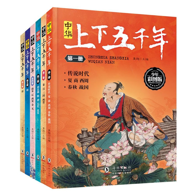 中华上下五千年 少年彩图版 (套装共6册)