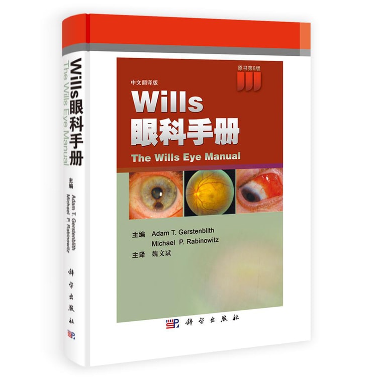 Wills眼科手册（中文版） - Yamibuy.com