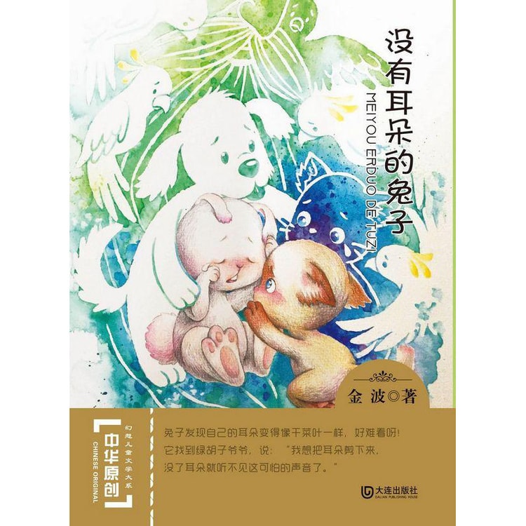 中华原创幻想儿童文学大系：没有耳朵的兔子- 亚米