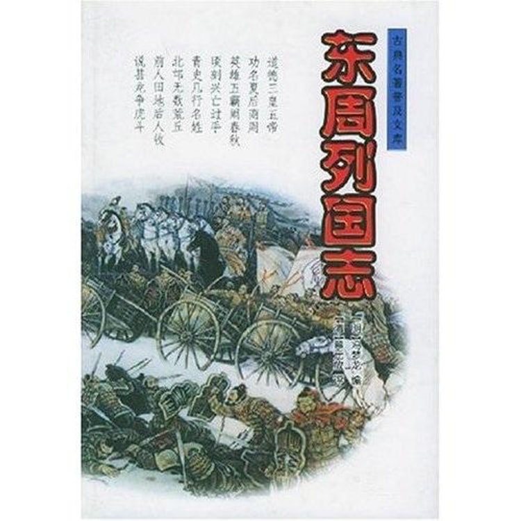 东周列国志 岳麓书社出版 中国語 - 洋書